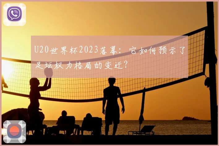 U20世界杯2023落幕:它如何预示了足坛权力格局的变迁?