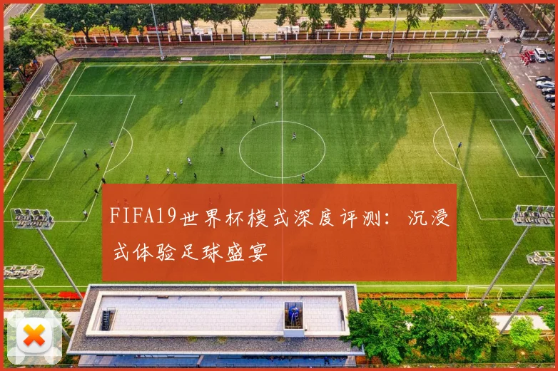 FIFA19世界杯模式深度评测：沉浸式体验足球盛宴