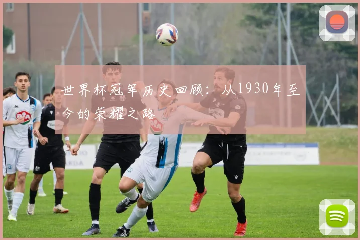 世界杯冠军历史回顾：从1930年至今的荣耀之路