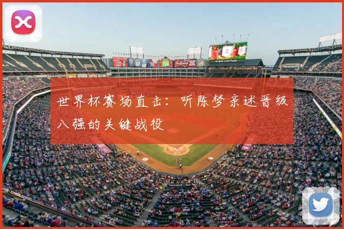 世界杯赛场直击:听陈梦亲述晋级八强的关键战役