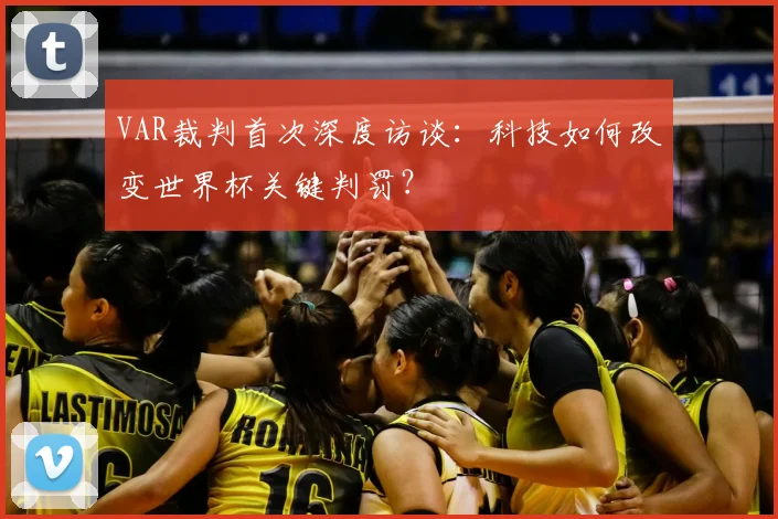 VAR裁判首次深度访谈：科技如何改变世界杯关键判罚？