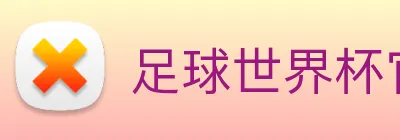 足球世界杯官网中文版 logo
